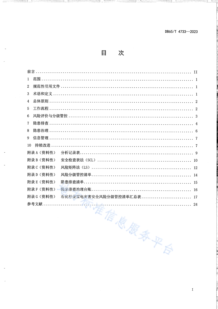 石化行业雷电灾害隐患排查指南DB65／T 4733-2023.pdf_第3页