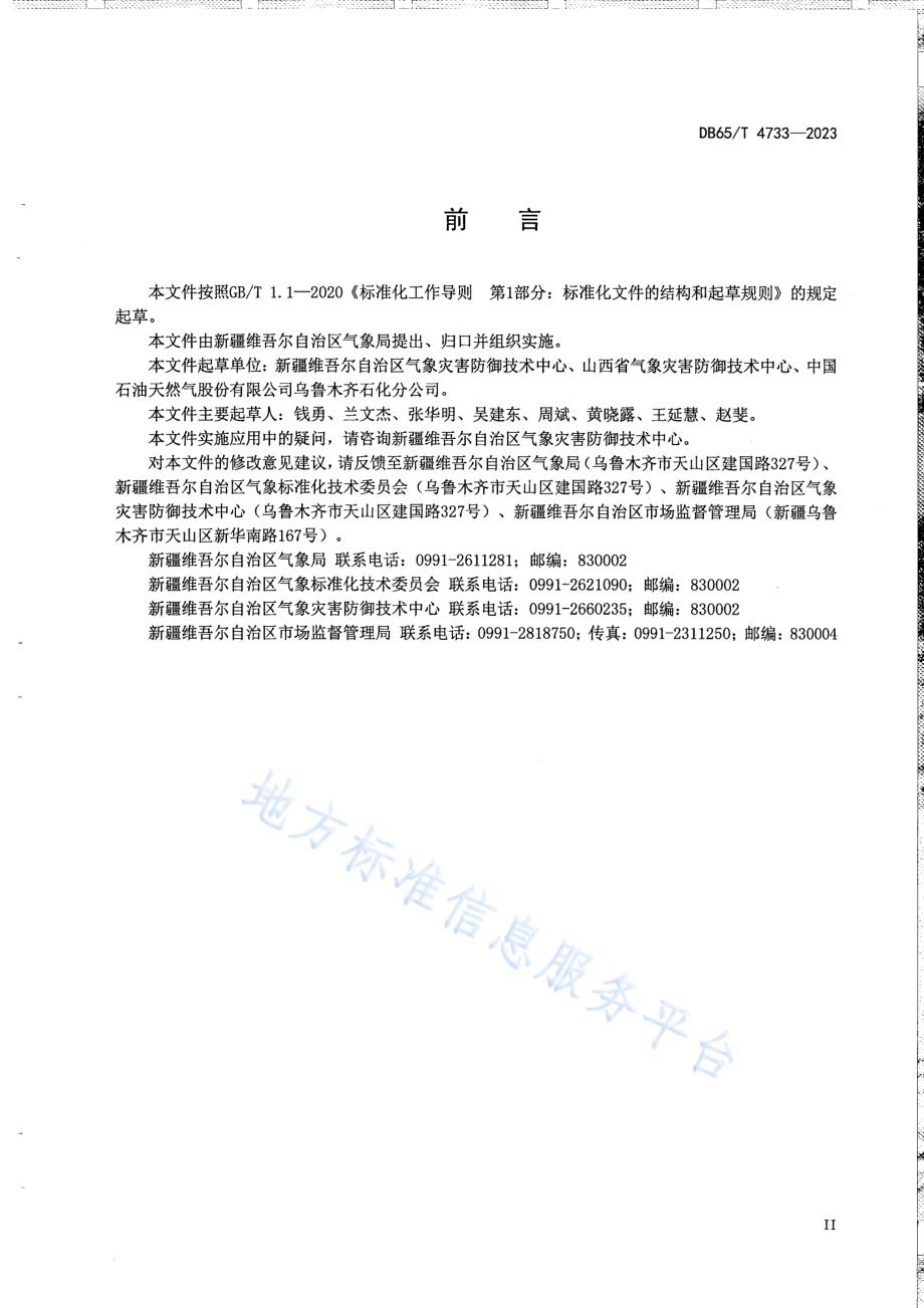 石化行业雷电灾害隐患排查指南DB65／T 4733-2023.pdf_第5页