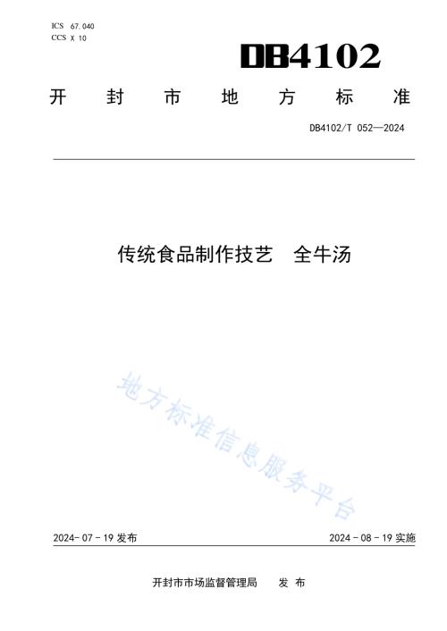传统食品制作技艺全牛汤DB4102／T 052-2024.pdf