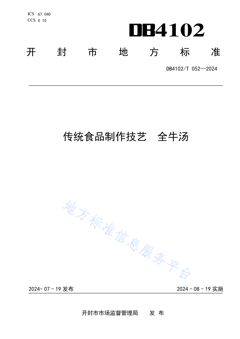 传统食品制作技艺全牛汤DB4102／T 052-2024.pdf_第1页