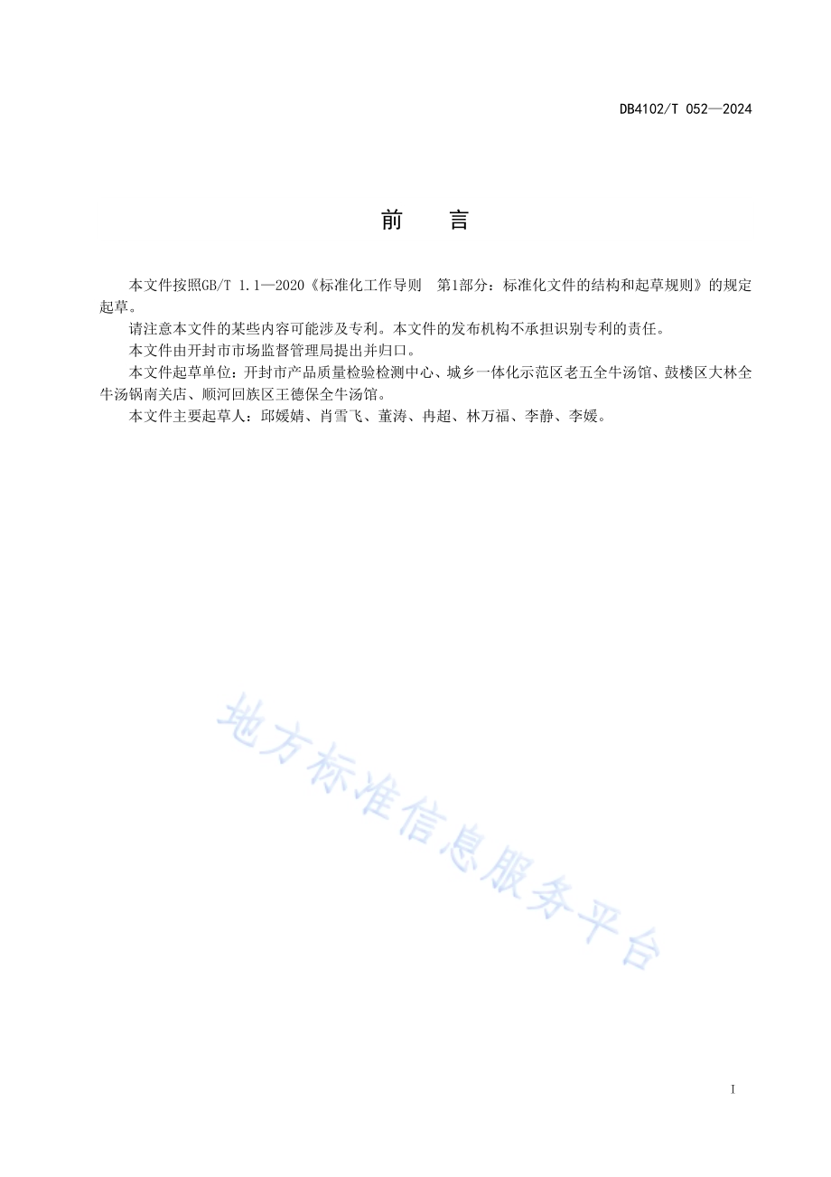 传统食品制作技艺全牛汤DB4102／T 052-2024.pdf_第3页