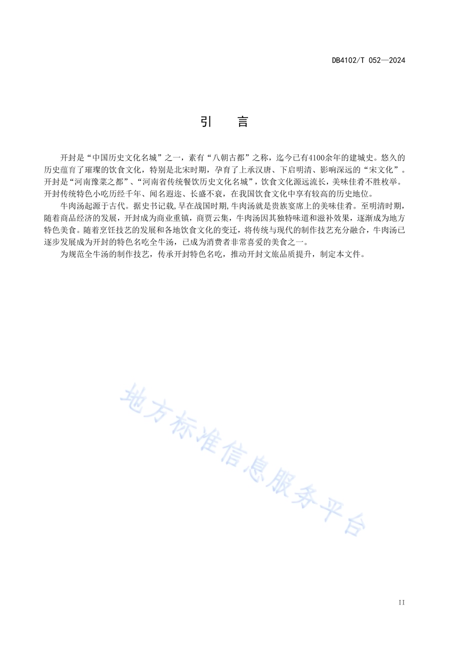传统食品制作技艺全牛汤DB4102／T 052-2024.pdf_第4页