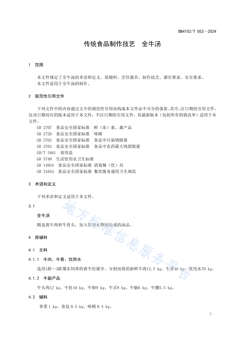 传统食品制作技艺全牛汤DB4102／T 052-2024.pdf_第5页