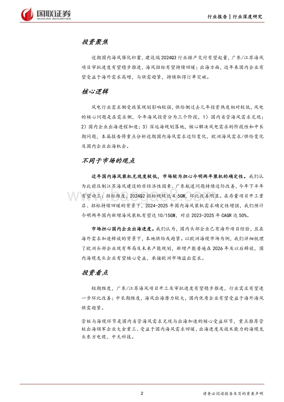 20240712_国联证券_风电行业深度系列（二） ：海内外需求共振龙头核心受益_30页.pdf_第2页