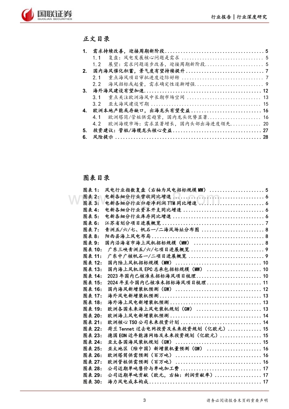 20240712_国联证券_风电行业深度系列（二） ：海内外需求共振龙头核心受益_30页.pdf_第3页