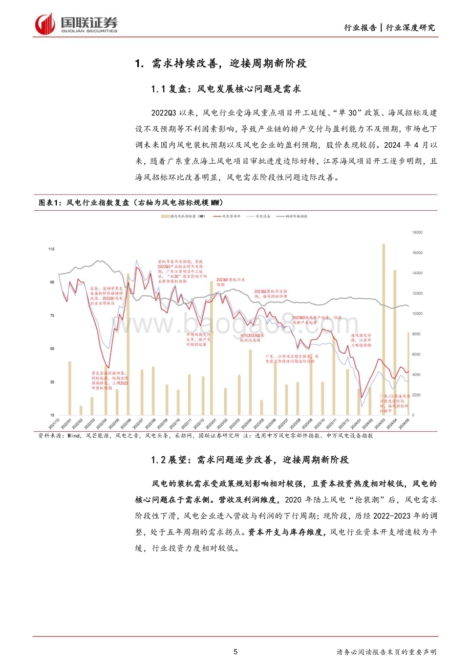 20240712_国联证券_风电行业深度系列（二） ：海内外需求共振龙头核心受益_30页.pdf_第5页