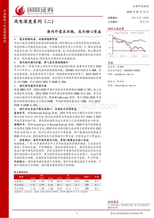 20240712_国联证券_风电行业深度系列（二） ：海内外需求共振龙头核心受益_30页.pdf