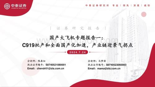 20240724_中泰证券_国产大飞机行业专题报告一：C919批产和全面国产化加速产业链迎景气拐点_39页.pdf