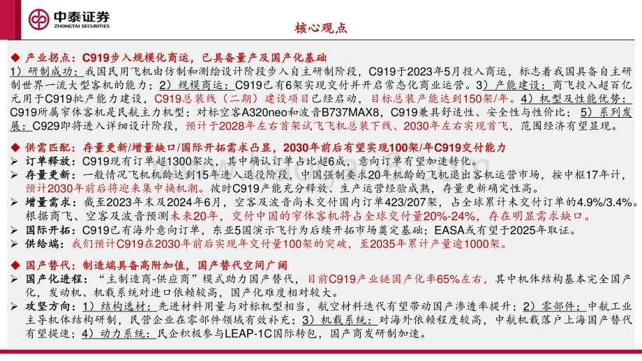 20240724_中泰证券_国产大飞机行业专题报告一：C919批产和全面国产化加速产业链迎景气拐点_39页.pdf_第2页
