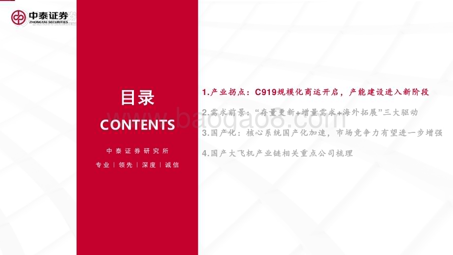 20240724_中泰证券_国产大飞机行业专题报告一：C919批产和全面国产化加速产业链迎景气拐点_39页.pdf_第4页