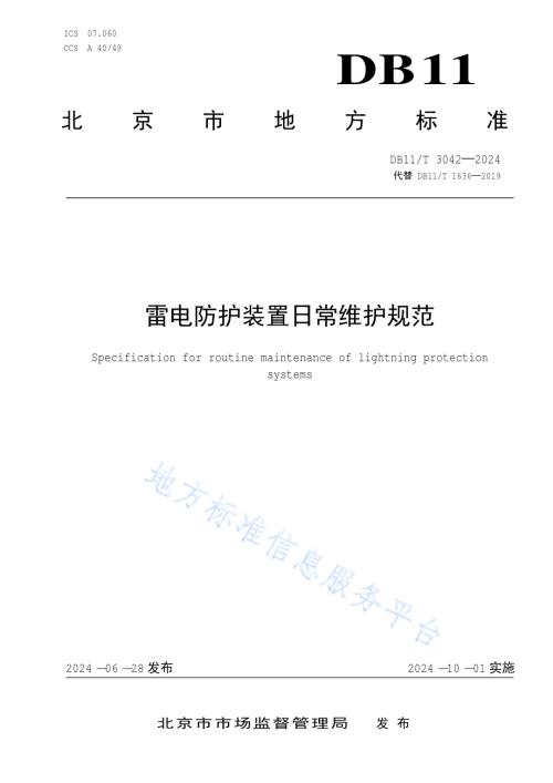 雷电防护装置日常维护规范DB11／T 3042-2024.pdf