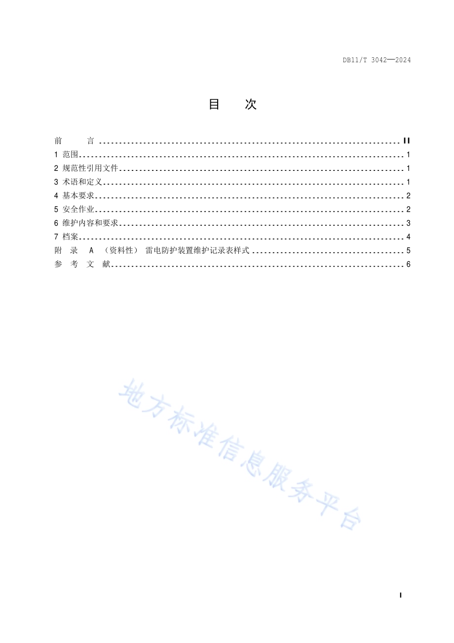 雷电防护装置日常维护规范DB11／T 3042-2024.pdf_第2页