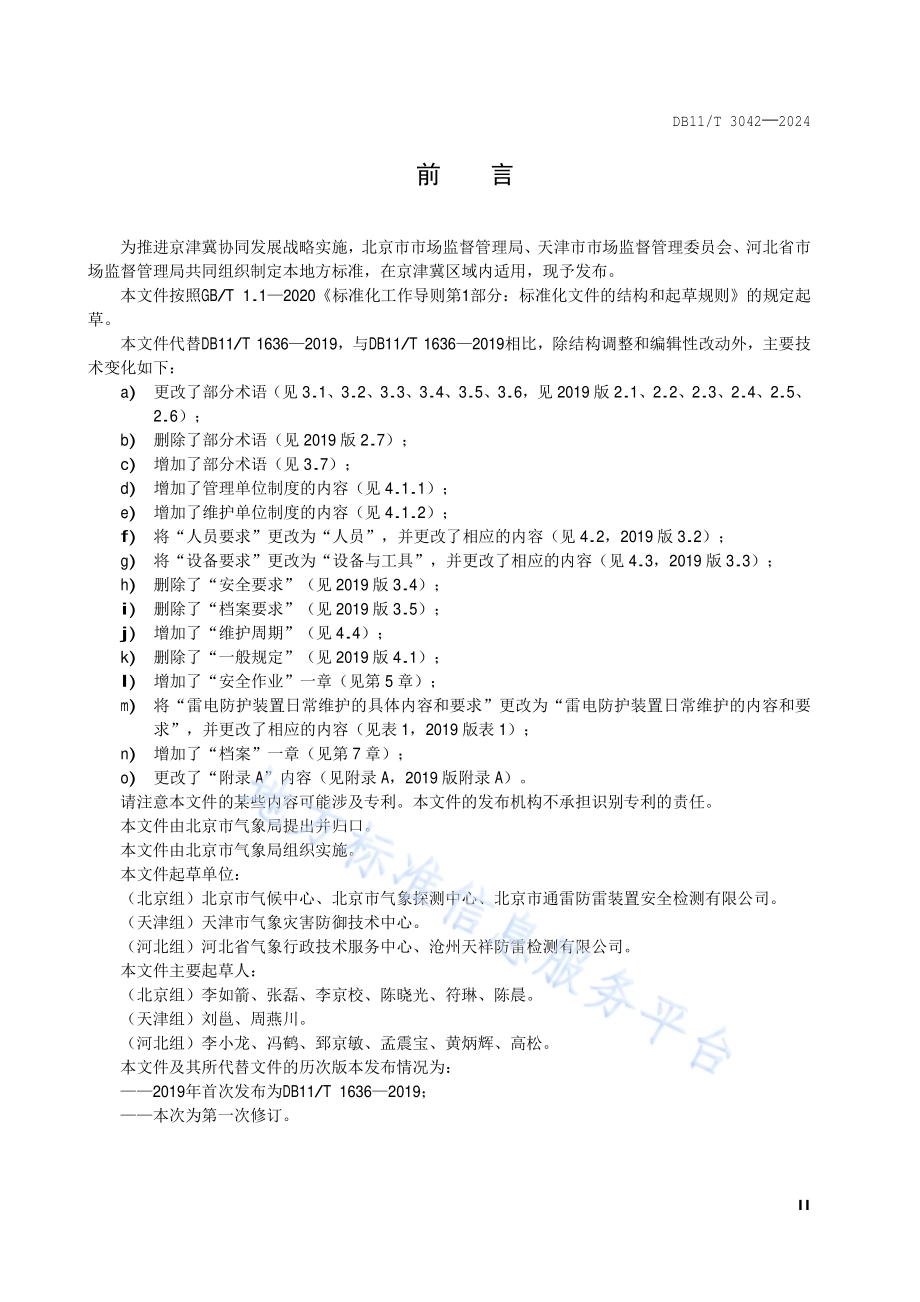 雷电防护装置日常维护规范DB11／T 3042-2024.pdf_第3页