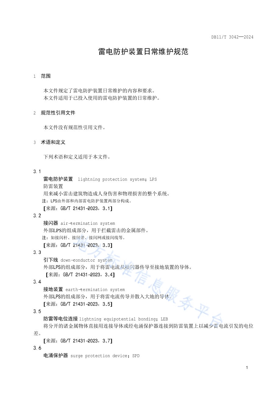雷电防护装置日常维护规范DB11／T 3042-2024.pdf_第4页