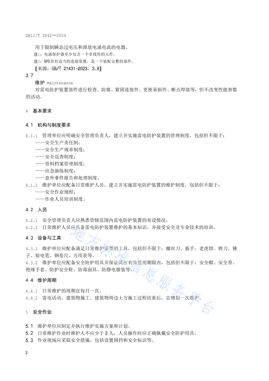 雷电防护装置日常维护规范DB11／T 3042-2024.pdf_第5页