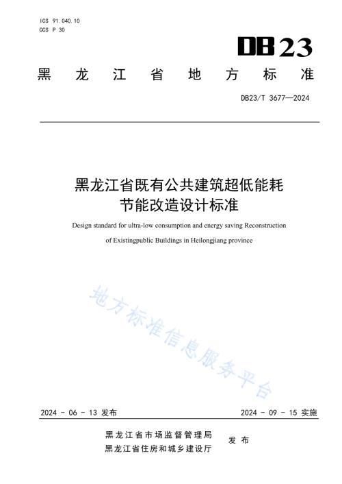 黑龙江省既有公共建筑超低能耗节能改造设计标准DB23／T 3677—2024.pdf
