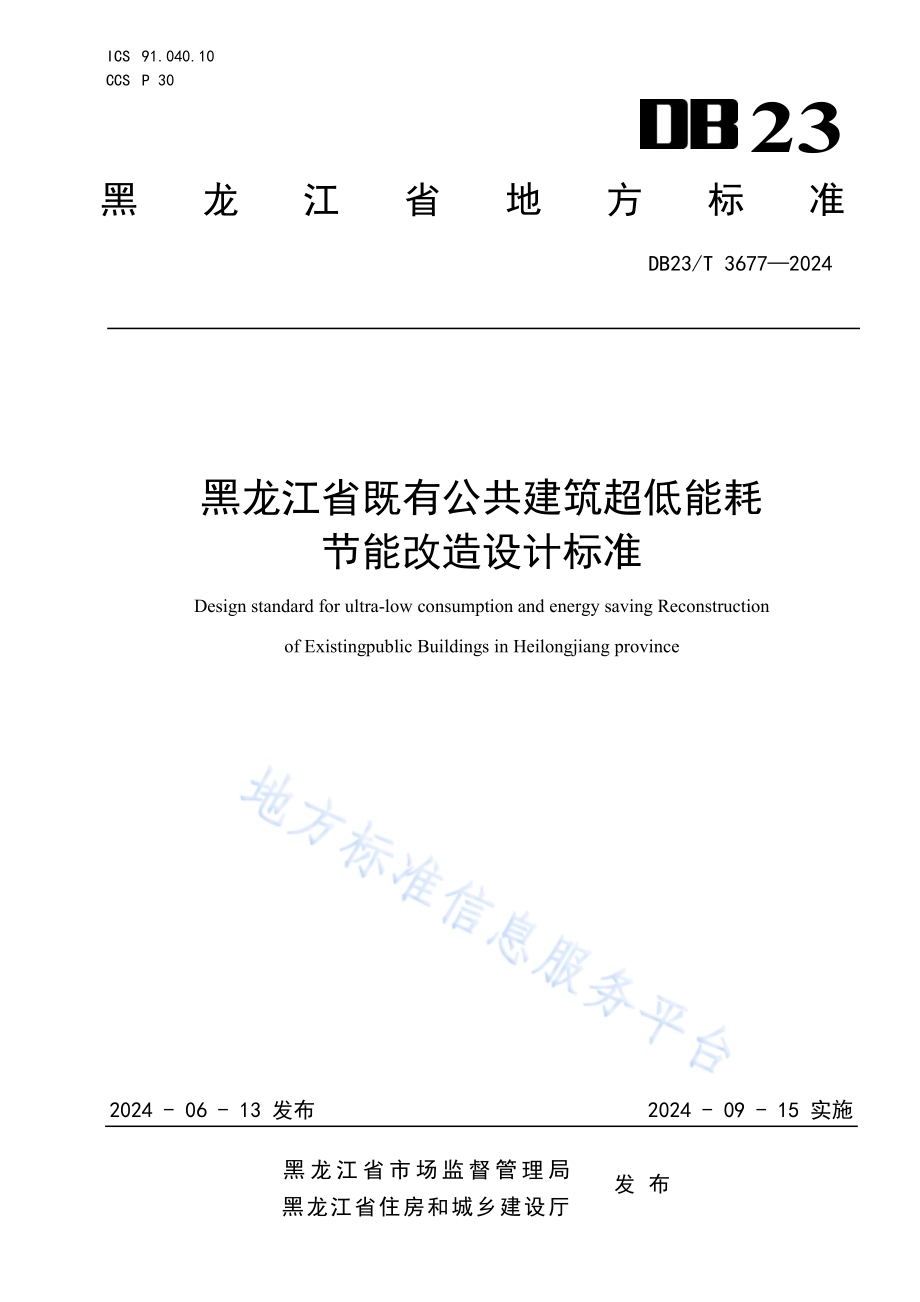 黑龙江省既有公共建筑超低能耗节能改造设计标准DB23／T 3677—2024.pdf_第1页