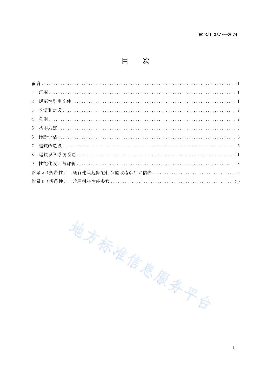 黑龙江省既有公共建筑超低能耗节能改造设计标准DB23／T 3677—2024.pdf_第3页