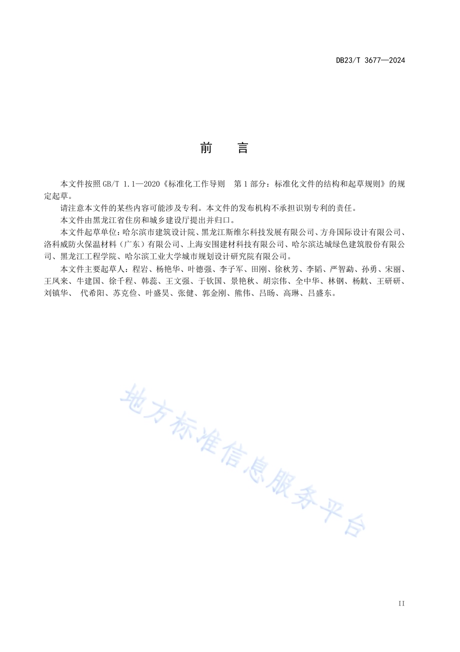 黑龙江省既有公共建筑超低能耗节能改造设计标准DB23／T 3677—2024.pdf_第4页