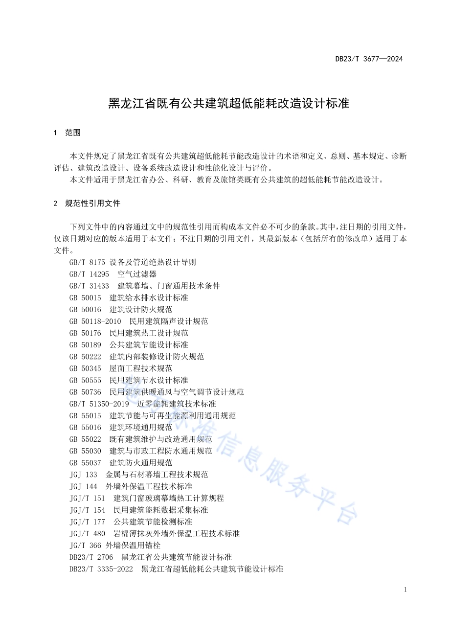 黑龙江省既有公共建筑超低能耗节能改造设计标准DB23／T 3677—2024.pdf_第5页