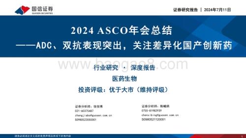 20240711_国信证券_医药生物行业2024 ASCO年会总结：ADC、双抗表现突出关注差异化国产创新药_64页.pdf
