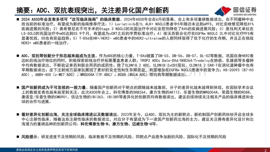 20240711_国信证券_医药生物行业2024 ASCO年会总结：ADC、双抗表现突出关注差异化国产创新药_64页.pdf_第2页