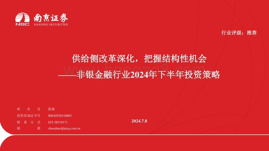 20240708_南京证券_非银金融行业2024年下半年策略：供给侧改革深化把握结构性机会_28页.pdf_第1页
