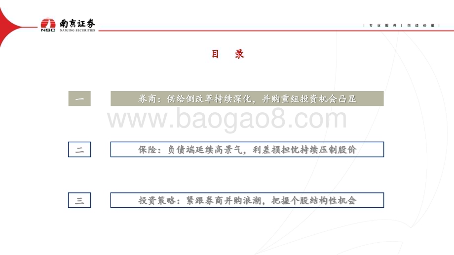 20240708_南京证券_非银金融行业2024年下半年策略：供给侧改革深化把握结构性机会_28页.pdf_第2页