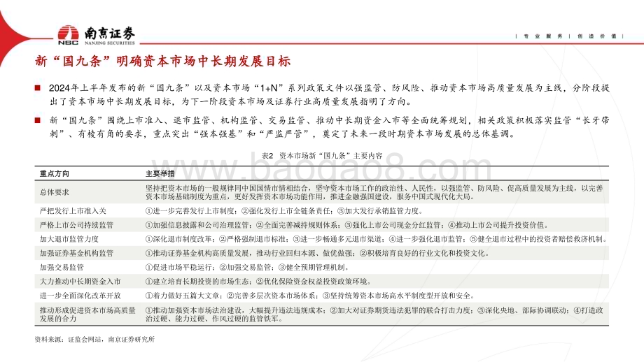 20240708_南京证券_非银金融行业2024年下半年策略：供给侧改革深化把握结构性机会_28页.pdf_第5页
