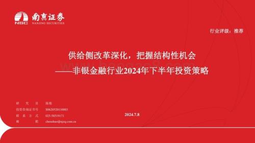 20240708_南京证券_非银金融行业2024年下半年策略：供给侧改革深化把握结构性机会_28页.pdf