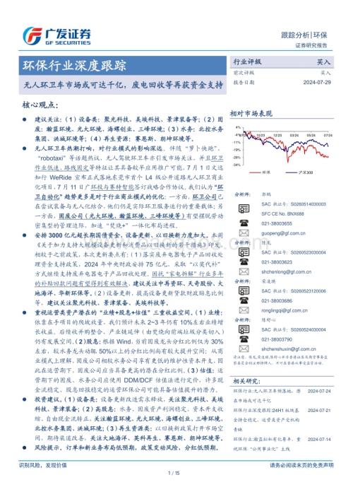20240729_广发证券_环保行业深度跟踪：无人环卫车市场或可达千亿废电回收等再获资金支持_15页.pdf