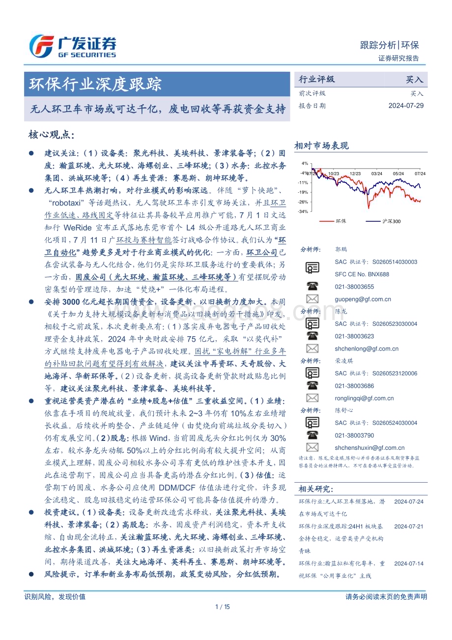 20240729_广发证券_环保行业深度跟踪：无人环卫车市场或可达千亿废电回收等再获资金支持_15页.pdf_第1页