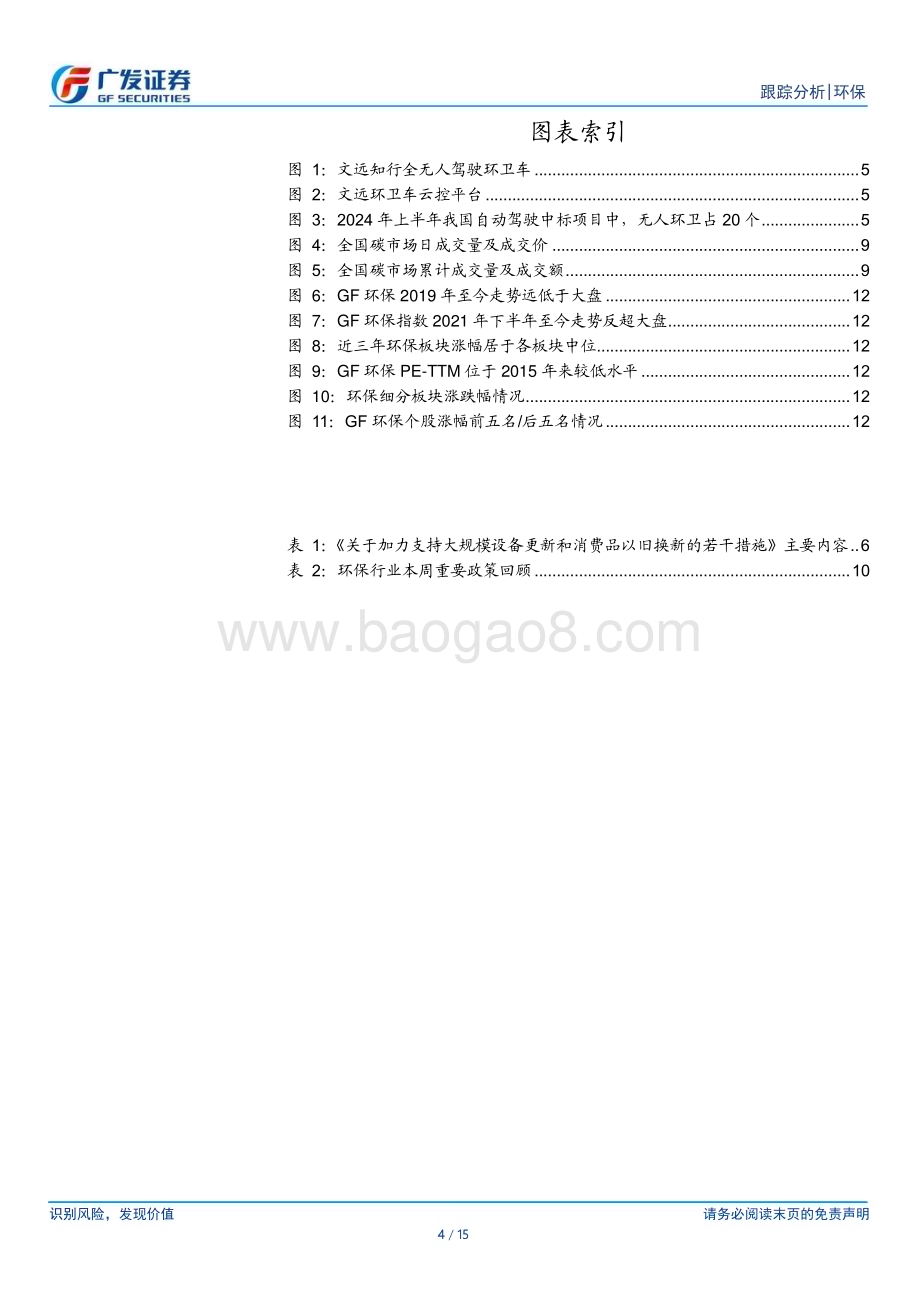 20240729_广发证券_环保行业深度跟踪：无人环卫车市场或可达千亿废电回收等再获资金支持_15页.pdf_第4页