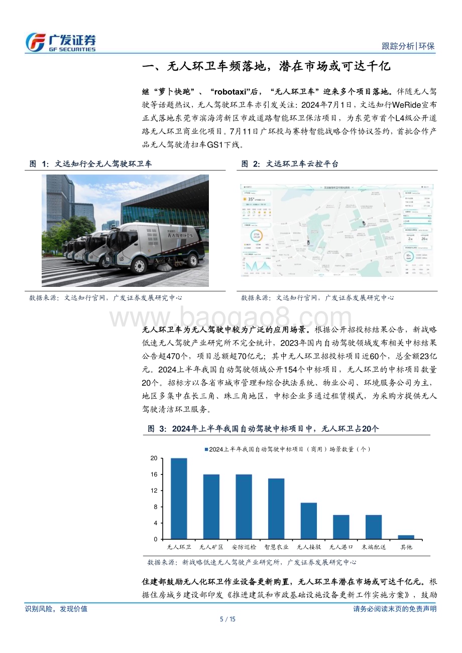 20240729_广发证券_环保行业深度跟踪：无人环卫车市场或可达千亿废电回收等再获资金支持_15页.pdf_第5页