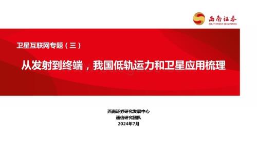20240731_西南证券_卫星互联网行业专题（三）：从发射到终端我国低轨运力和卫星应用梳理_40页.pdf