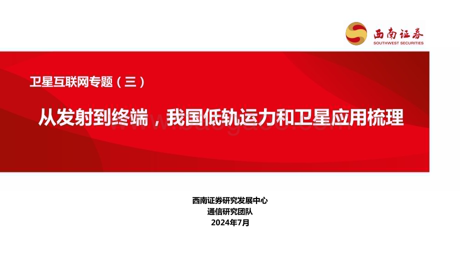 20240731_西南证券_卫星互联网行业专题（三）：从发射到终端我国低轨运力和卫星应用梳理_40页.pdf_第1页