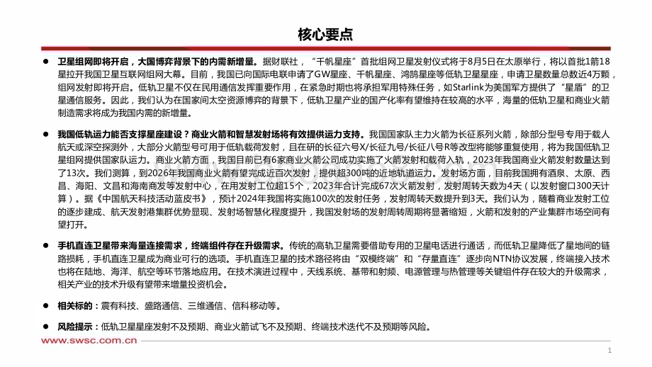 20240731_西南证券_卫星互联网行业专题（三）：从发射到终端我国低轨运力和卫星应用梳理_40页.pdf_第2页
