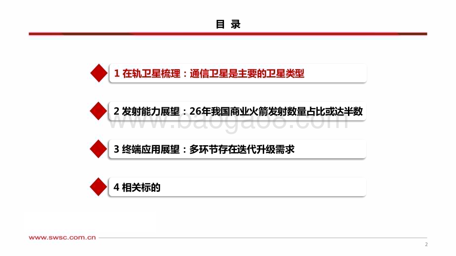 20240731_西南证券_卫星互联网行业专题（三）：从发射到终端我国低轨运力和卫星应用梳理_40页.pdf_第3页