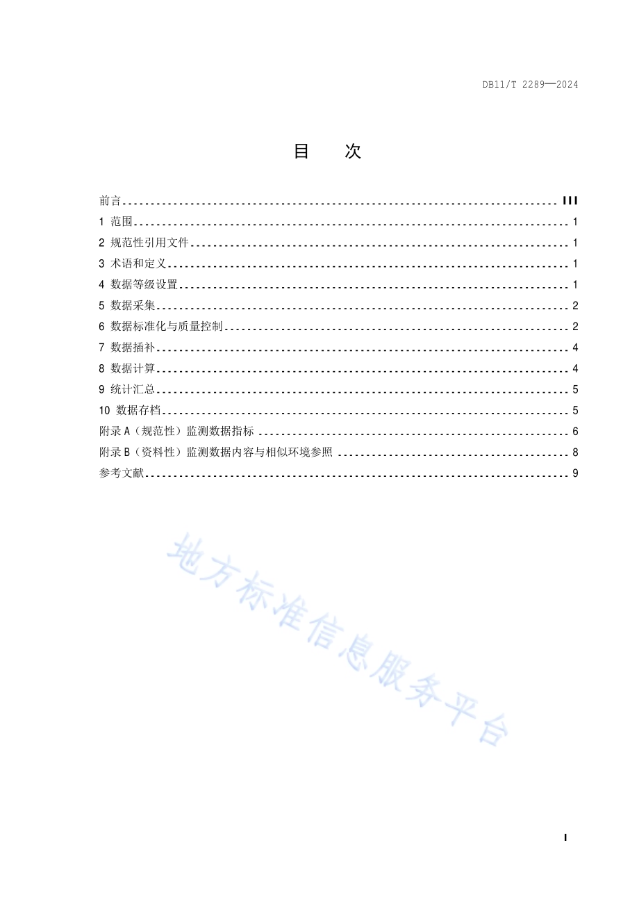 园林绿化生态系统监测网络数据处理技术规范DB11／T 2289-2024.pdf_第2页