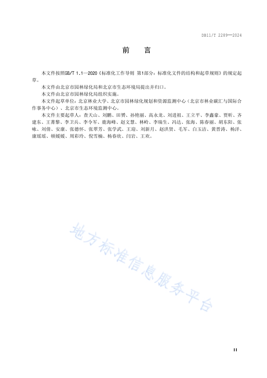 园林绿化生态系统监测网络数据处理技术规范DB11／T 2289-2024.pdf_第3页