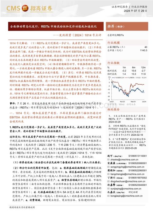 20240729_招商证券_REITs行业发改投资〔2024〕1014号点评：全面推动常态化发行REITs市场流动性和定价功能或加速优化_10页.pdf