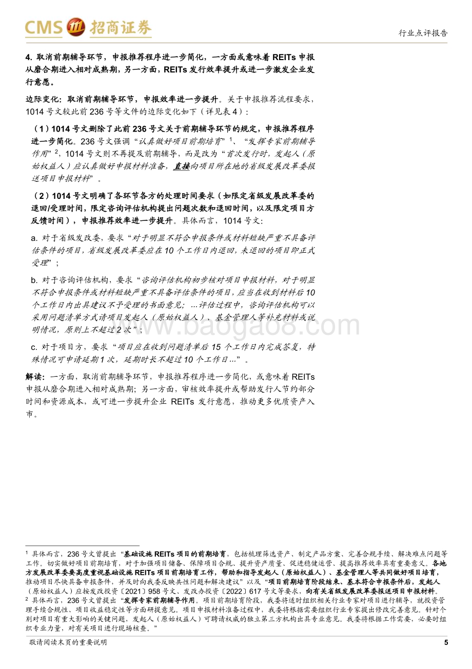 20240729_招商证券_REITs行业发改投资〔2024〕1014号点评：全面推动常态化发行REITs市场流动性和定价功能或加速优化_10页.pdf_第5页
