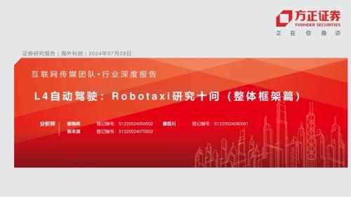 20240728_方正证券_互联网传媒行业深度报告：L4自动驾驶Robotaxi研究十问（整体框架篇）_38页.pdf