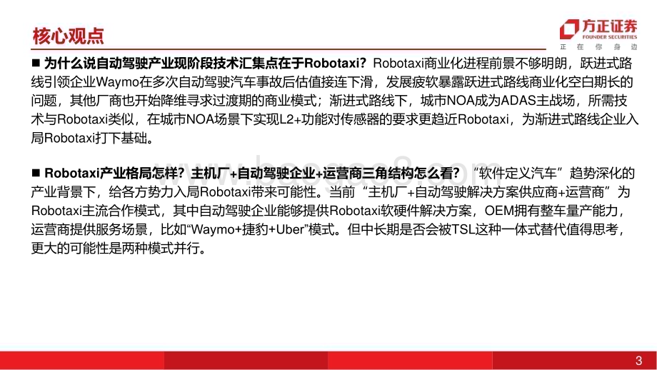 20240728_方正证券_互联网传媒行业深度报告：L4自动驾驶Robotaxi研究十问（整体框架篇）_38页.pdf_第3页