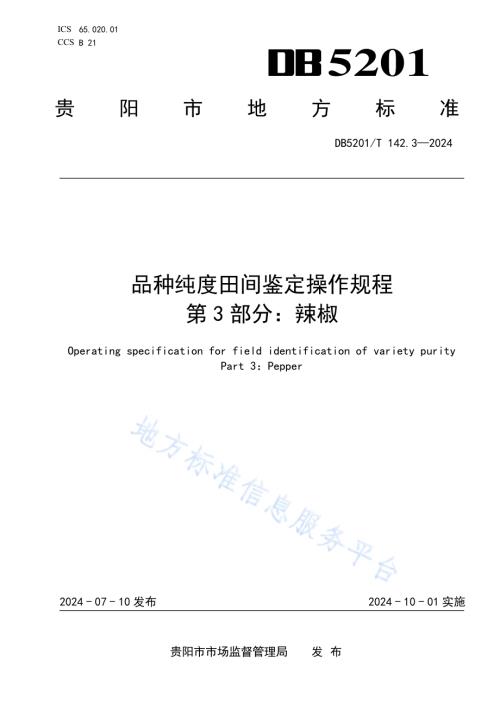 品种纯度田间鉴定操作规程第3部分：辣椒DB 5201／T 142.3-2024.pdf