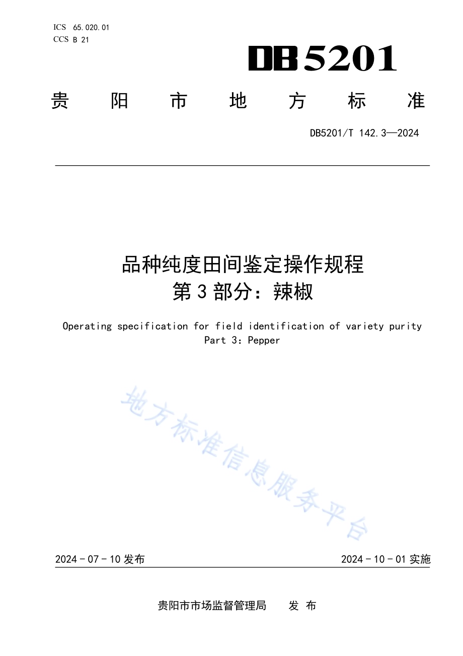 品种纯度田间鉴定操作规程第3部分：辣椒DB 5201／T 142.3-2024.pdf_第1页