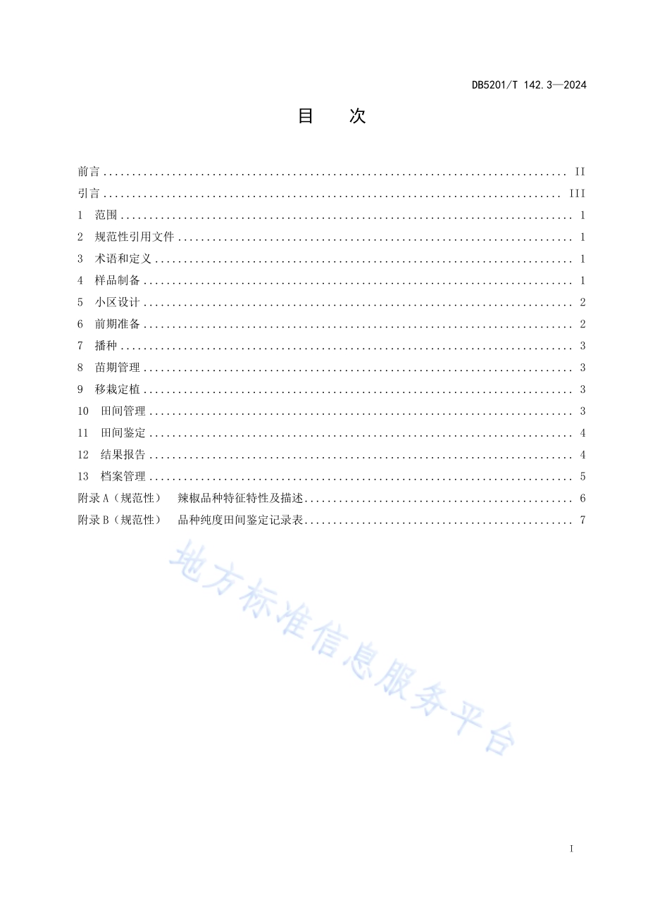 品种纯度田间鉴定操作规程第3部分：辣椒DB 5201／T 142.3-2024.pdf_第3页