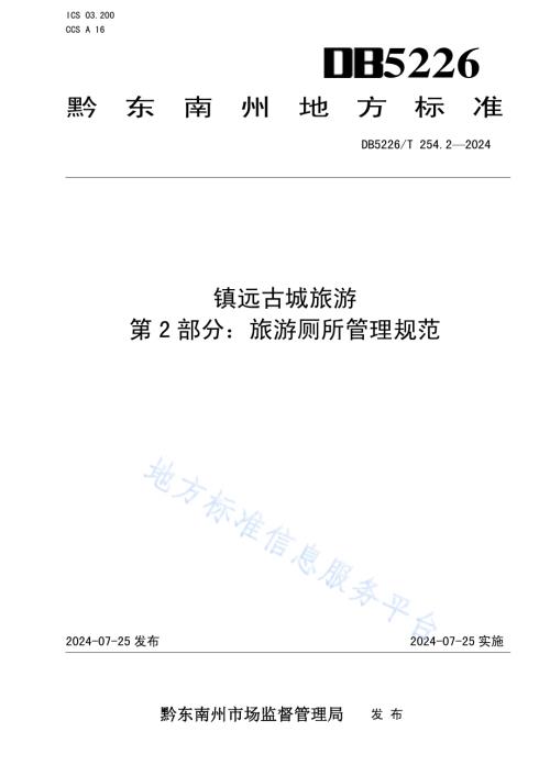 镇远古城旅游 第2部分：旅游厕所管理规范DB5226／T 254.2-2024.pdf