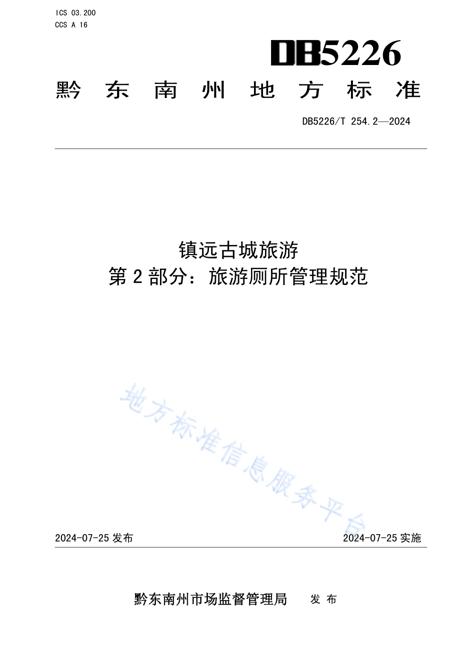 镇远古城旅游 第2部分：旅游厕所管理规范DB5226／T 254.2-2024.pdf_第1页