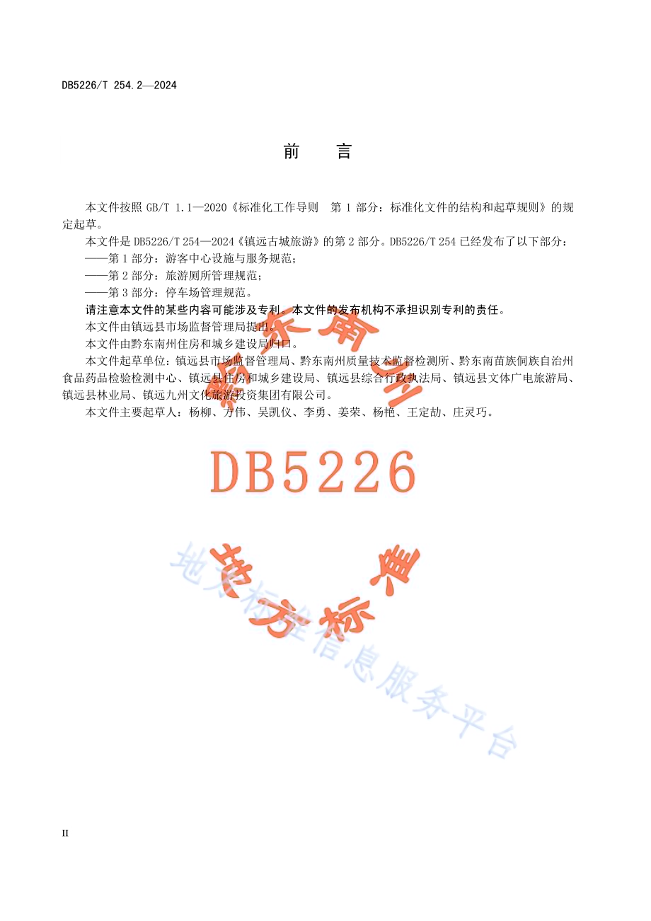 镇远古城旅游 第2部分：旅游厕所管理规范DB5226／T 254.2-2024.pdf_第4页